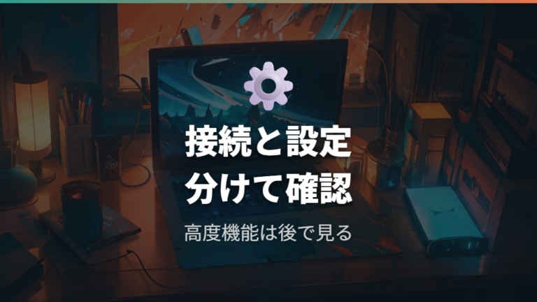 G HUBで接続を管理する方法は高度機能と分けて考える