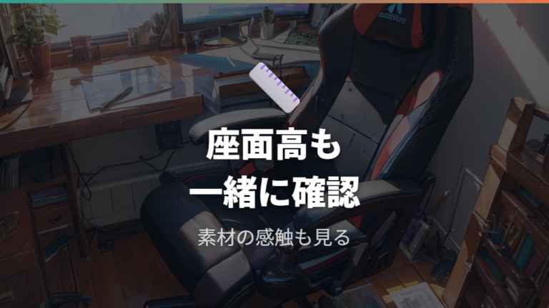 座面高や素材も重さと一緒に確認する