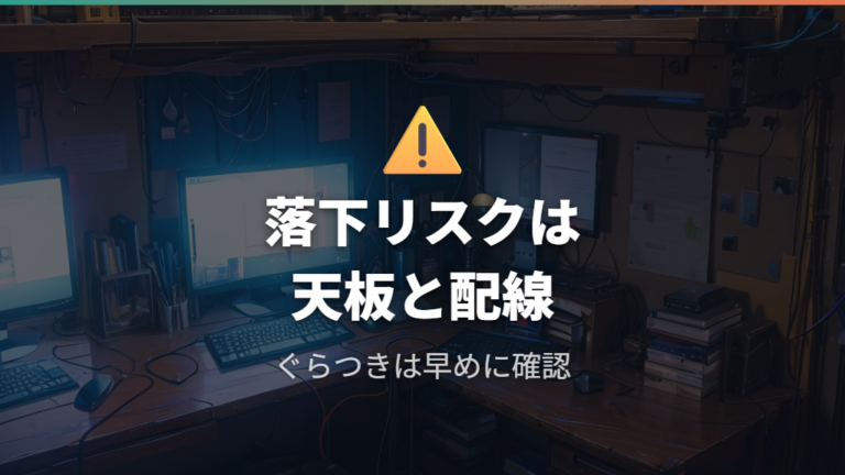 落下や破損リスクの注意点は天板と配線に出やすい