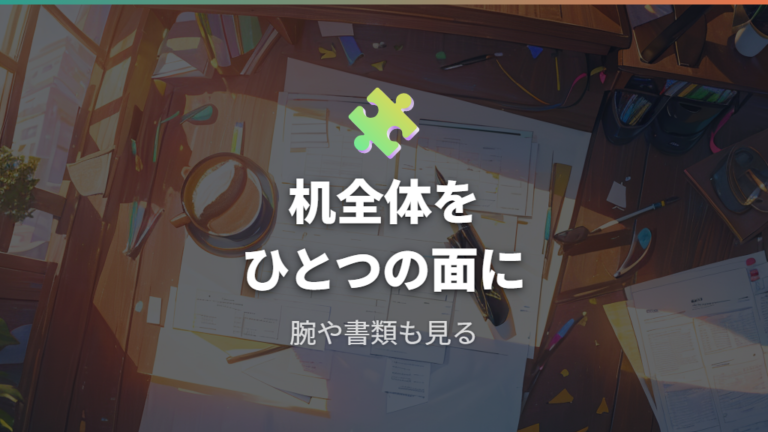 デスク全体を覆う使い方の違い