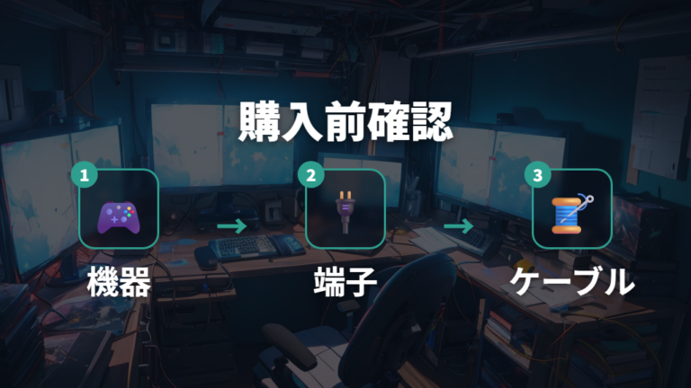 対応機器と基本スペックを購入前にチェックする手順