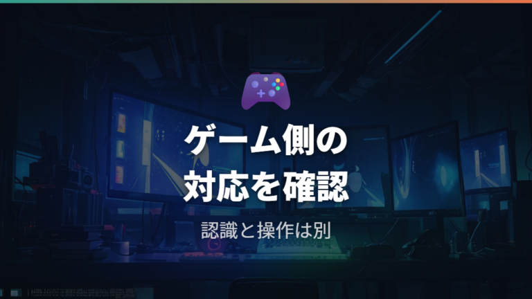 対応ゲームで使えるかはソフト側の対応を確認する