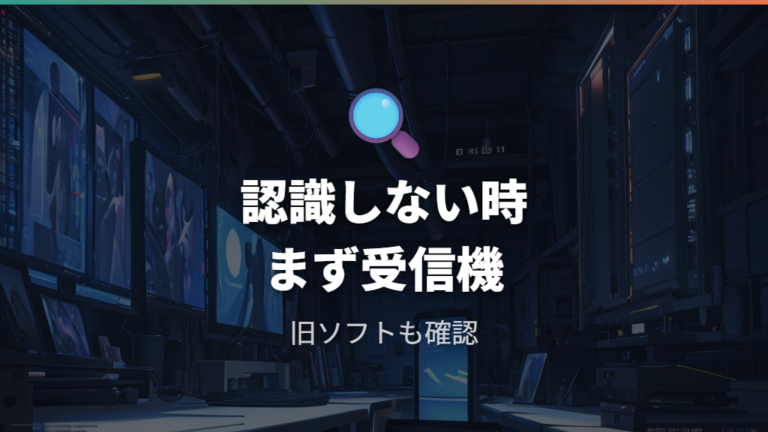 認識しない原因の確認はレシーバーと古いソフトを疑う