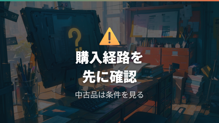保証対象外になる購入パターンはどこに注意する?