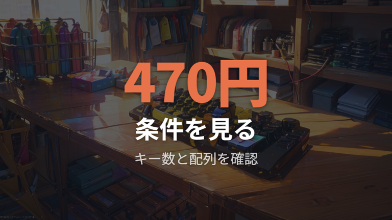 アリエクで人気のキーキャップ価格帯でも安すぎる商品は条件を見る