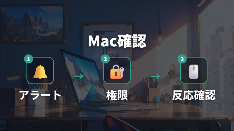 Macの権限設定を見直す時の確認箇所
