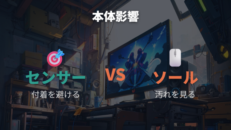マウス本体への影響はセンサーとソールを分けて見る