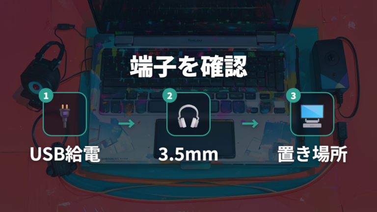 USB給電と接続端子の確認で買い間違いを防ぐ