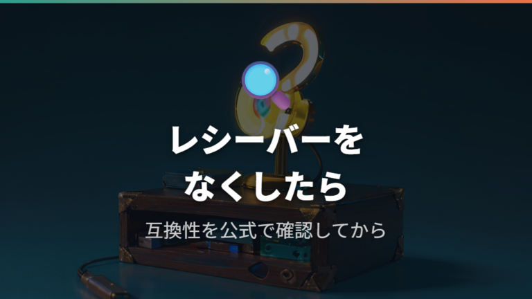 レシーバー紛失時の互換性と代替手段