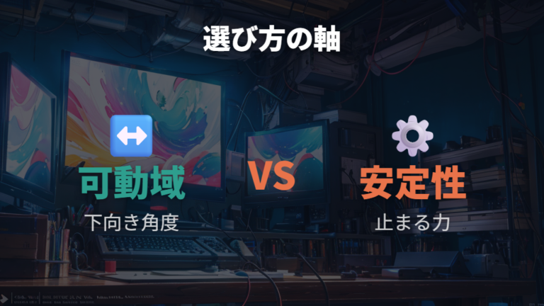 下向きにしやすいアームの選び方は可動域と安定性で見る
