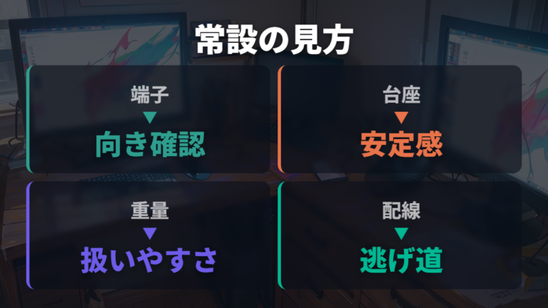 据え置き利用に向くモデルは端子・スタンド・重量で絞る