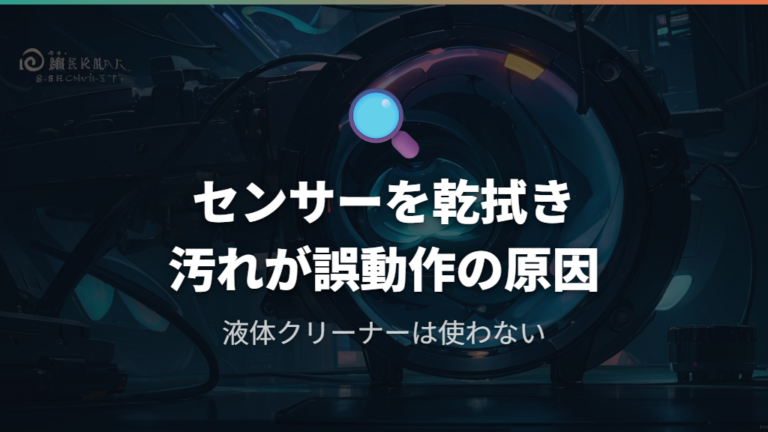 物理的な汚れと光学センサーの清掃方法