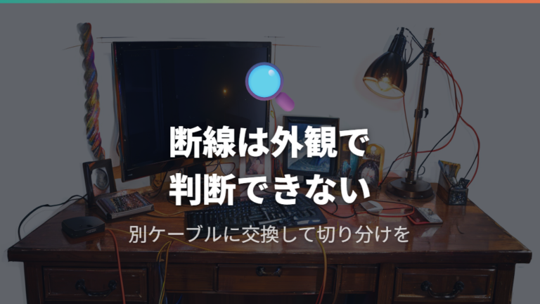 解像度規格の不一致と物理的断線の疑い方