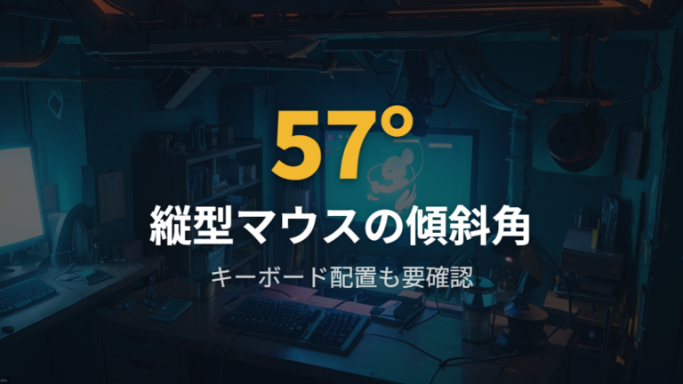 57度傾斜設計の限界とエルゴノミクスキーボードとの併用現実