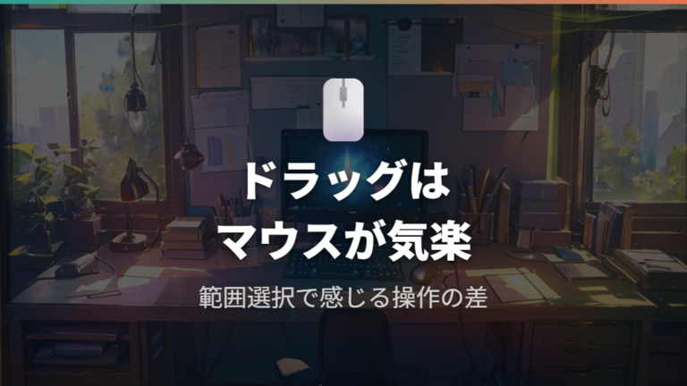 範囲選択やドラッグで感じる操作性の違い