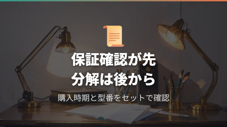 保証で交換できるケースは製品ごとの保証期間を先に確認する