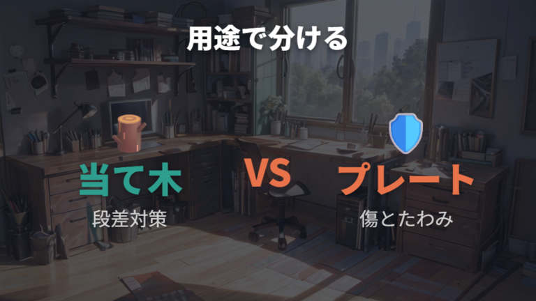 補強プレートとの違いを用途で分ける
