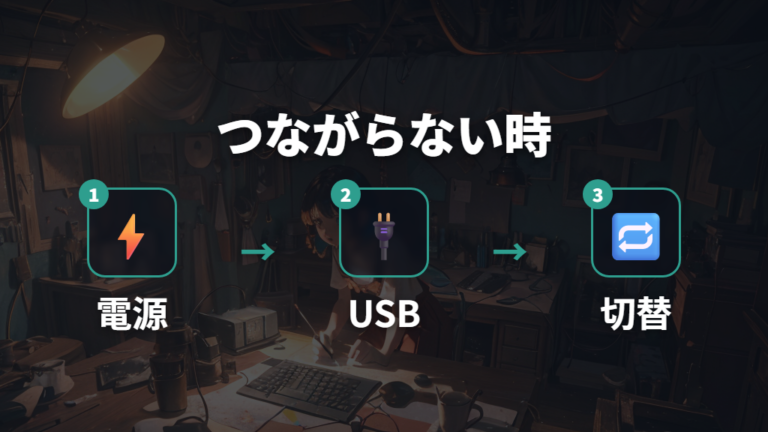 接続できない時の確認点は電源・USB・切替から進める