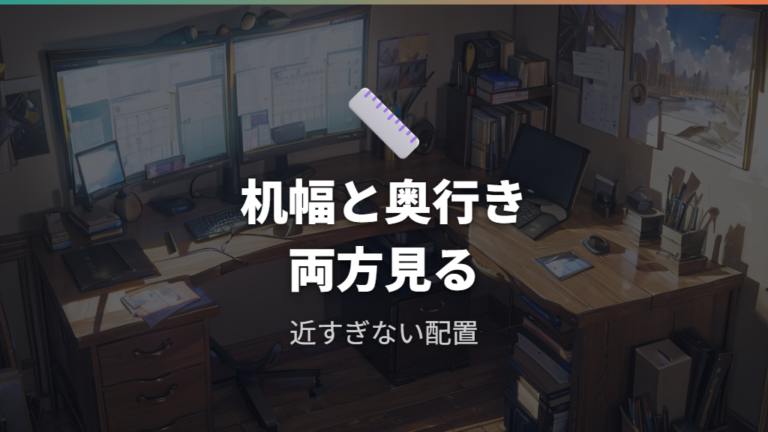 机の奥行きと視聴距離の目安はデスク幅と一緒に確認する
