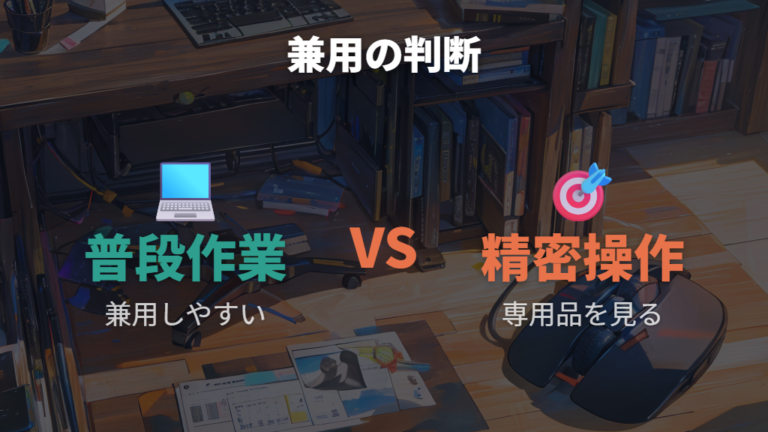 兼用できる場合と不向きな場合