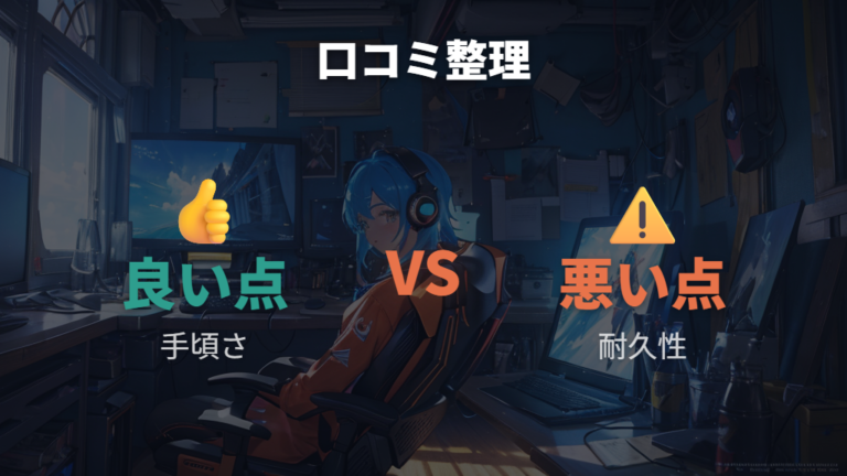 購入者口コミの良い点悪い点を分けて読む