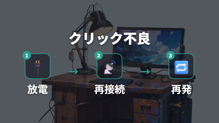 クリック不良と故障の見分け方は再接続・設定・清掃・保証の順で見る