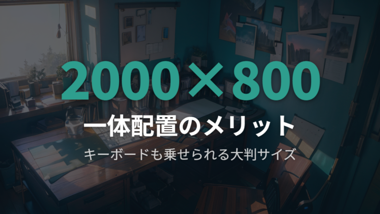 1200×400mm(120cm×40cm)前後の大判サイズのメリット:キーボードとマウスの一体配置