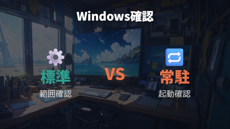 Windowsで反応しない原因は常駐と標準設定を分けて見る