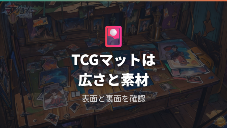 TCG用プレイマットのサイズと素材を確認する