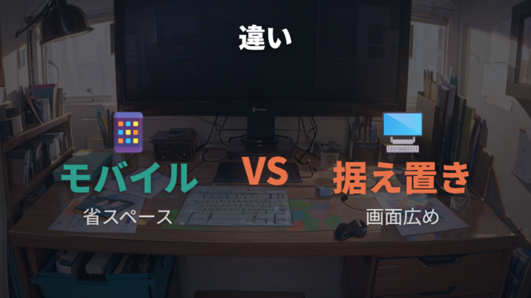 据え置きモニターとの違いは省スペース性と画面の広さに出る