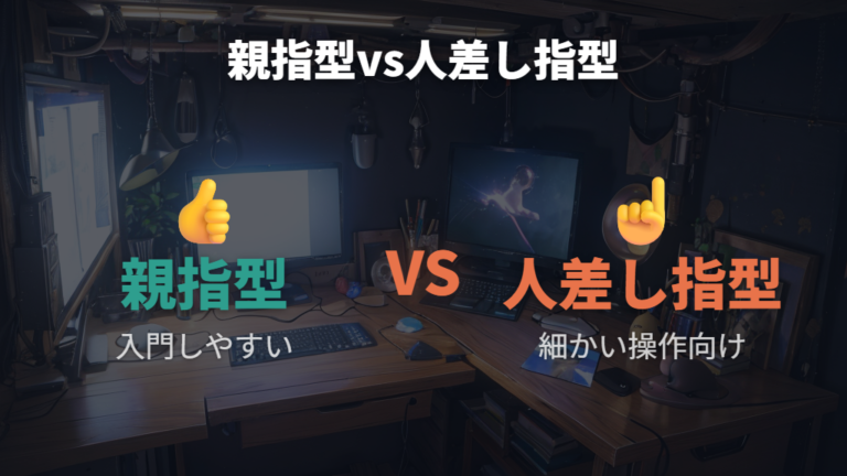 親指型と人差し指型の違いをExcel作業で比べる