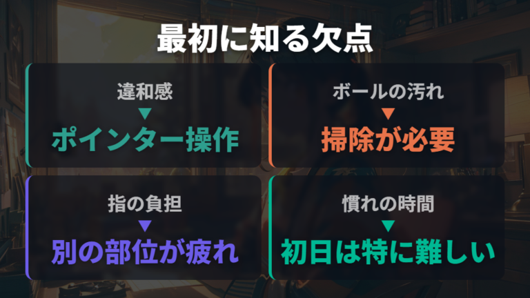 慣れるまでに感じやすい欠点を先に知る