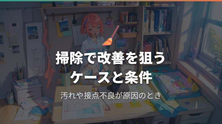 掃除で改善する可能性があるのは汚れや接点不良のケース