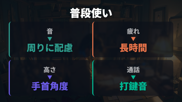 普段使いで気になる音と疲れはどう見る?