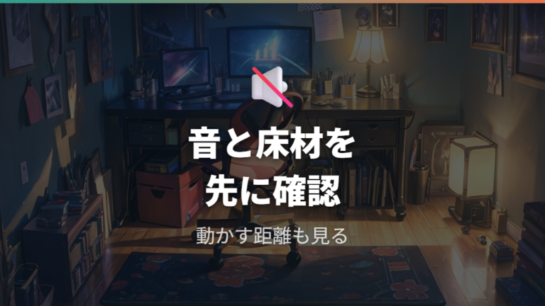 キャスター使用時の注意点は音と床材にある