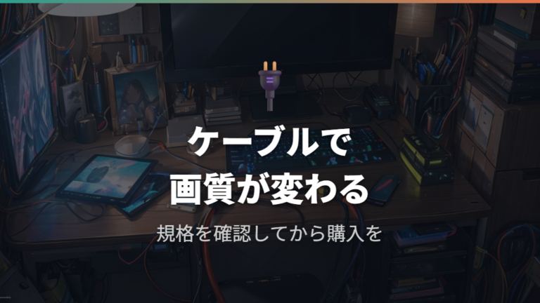 USB-Cケーブル規格と帯域不足による表示制限