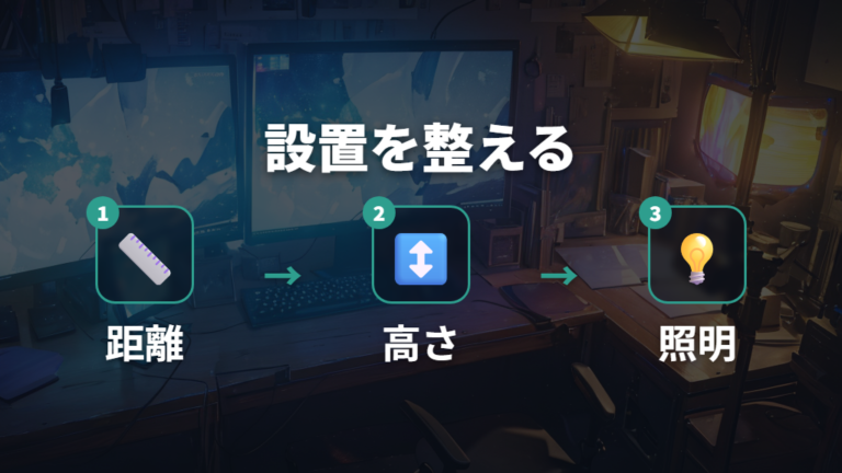 疲れにくい設置距離は高さ・角度・照明も含めて整える