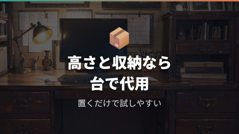 モニター台で代用できるケースは高さと収納が目的のとき