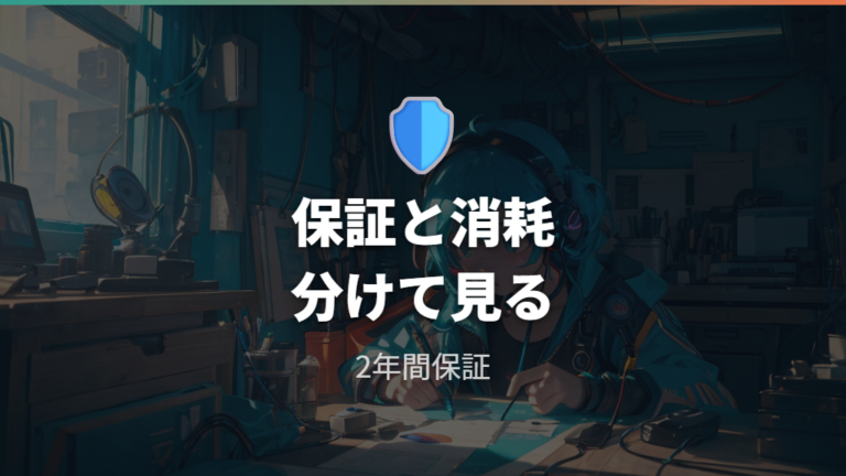 故障しやすさと耐久性は心配するべき？