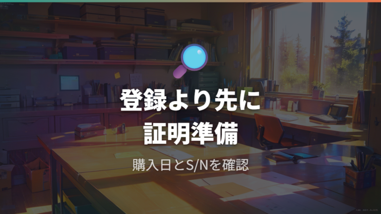 製品登録は必要なのかを体験談ベースで整理する