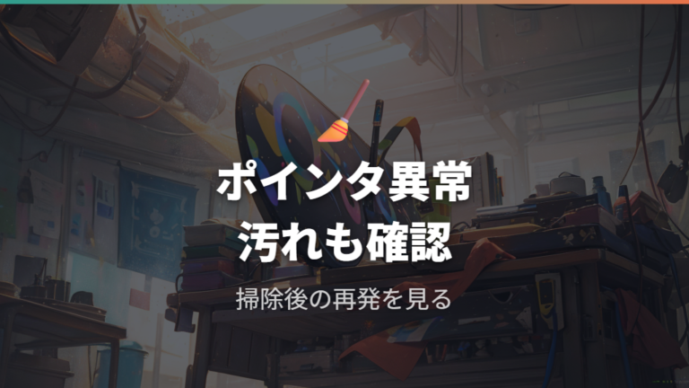 反応しない時の寿命サインはポインタ異常とセンサー汚れを分ける