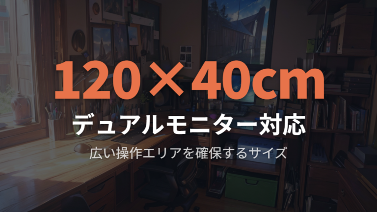 120cm×40cmモデルの配置:デュアルモニター環境でのスペース確保