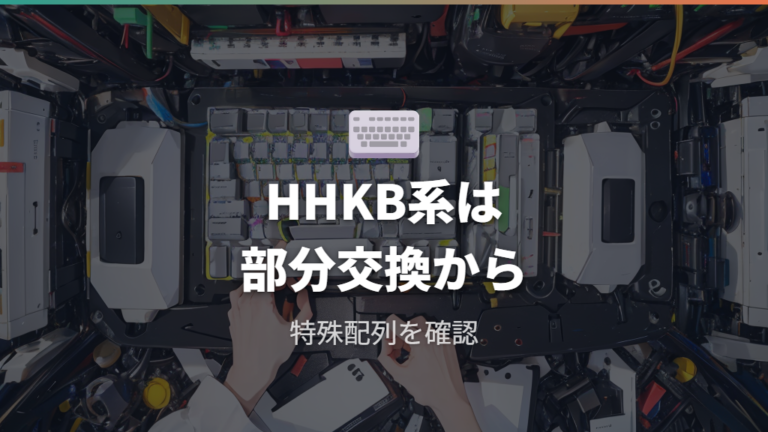 HHKB系で注意したいキー配列と特殊形状