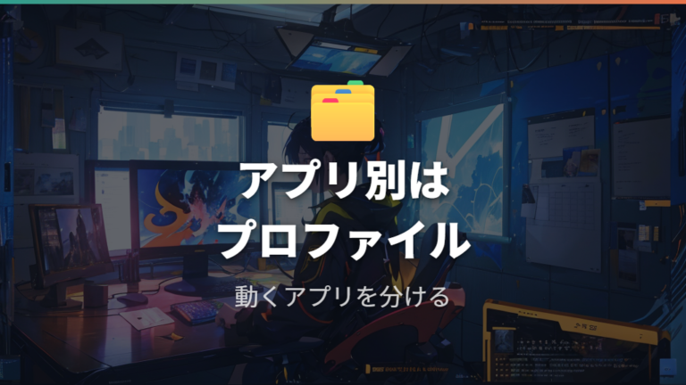 アプリ別設定が効かない時はプロファイルを見直す