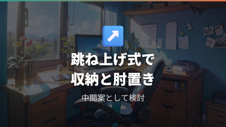 跳ね上げ式という代替案なら収納と肘置きを両立しやすい