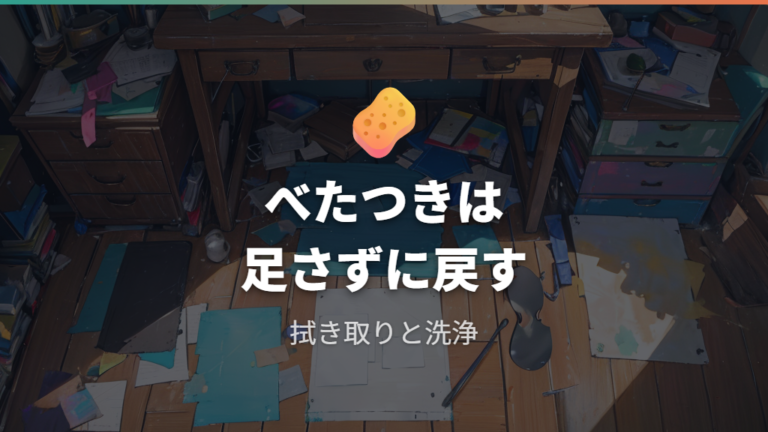 べたついた時の落とし方は拭き取りと洗浄に戻す