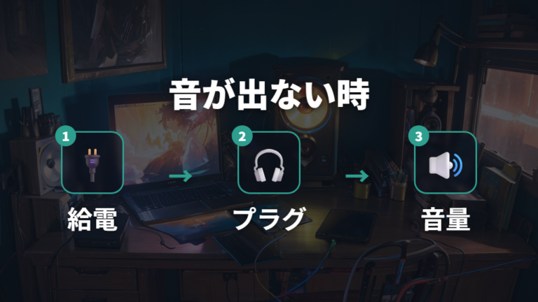 音が出ない時の確認ポイントは電源と音量から見る