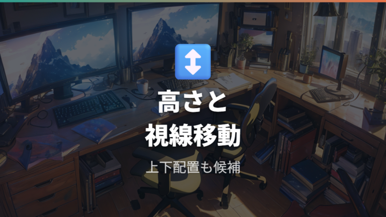 疲れにくい画面位置と姿勢は高さ調整と上下配置で作る