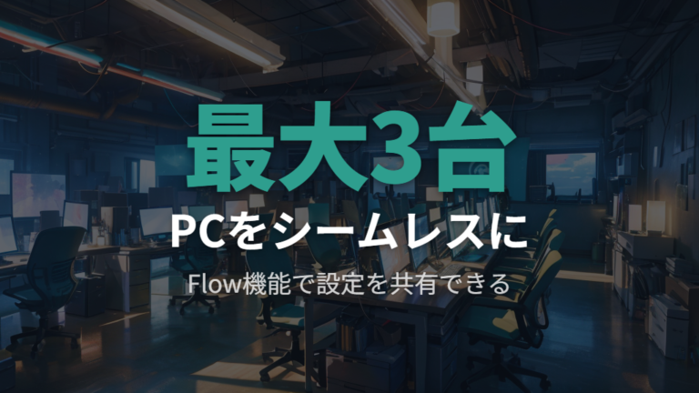 複数端末でのロジクールマウス設定パソコン間同期とFlow機能