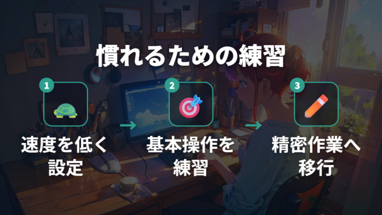 慣れまでの期間と効率的な練習ステップ